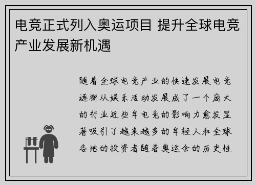 电竞正式列入奥运项目 提升全球电竞产业发展新机遇