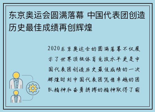 东京奥运会圆满落幕 中国代表团创造历史最佳成绩再创辉煌