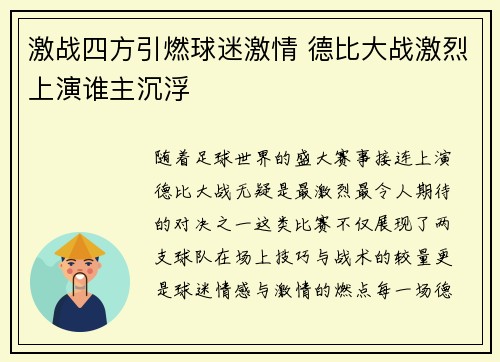 激战四方引燃球迷激情 德比大战激烈上演谁主沉浮