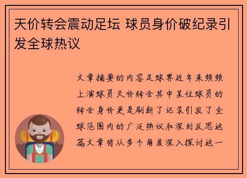 天价转会震动足坛 球员身价破纪录引发全球热议