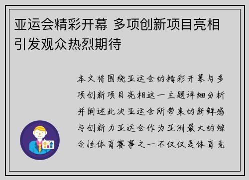 亚运会精彩开幕 多项创新项目亮相 引发观众热烈期待