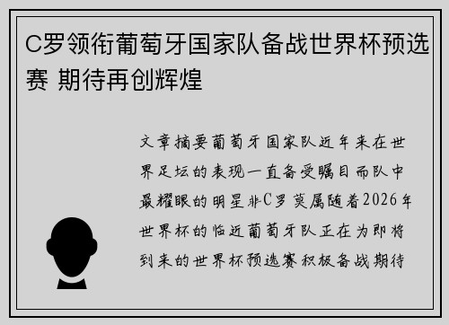 C罗领衔葡萄牙国家队备战世界杯预选赛 期待再创辉煌