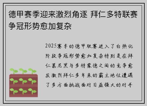 德甲赛季迎来激烈角逐 拜仁多特联赛争冠形势愈加复杂