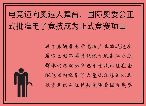 电竞迈向奥运大舞台，国际奥委会正式批准电子竞技成为正式竞赛项目