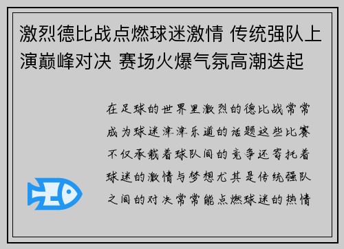 激烈德比战点燃球迷激情 传统强队上演巅峰对决 赛场火爆气氛高潮迭起