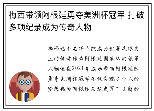 梅西带领阿根廷勇夺美洲杯冠军 打破多项纪录成为传奇人物