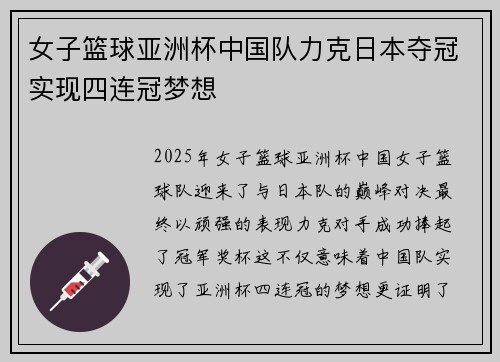 女子篮球亚洲杯中国队力克日本夺冠实现四连冠梦想