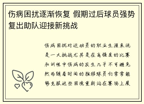 伤病困扰逐渐恢复 假期过后球员强势复出助队迎接新挑战
