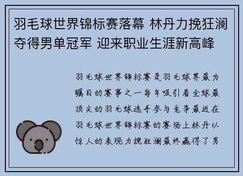 羽毛球世界锦标赛落幕 林丹力挽狂澜夺得男单冠军 迎来职业生涯新高峰