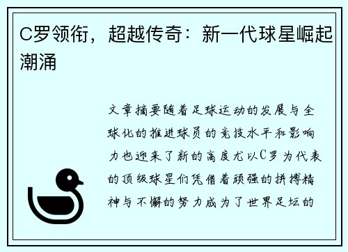 C罗领衔，超越传奇：新一代球星崛起潮涌