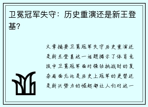 卫冕冠军失守：历史重演还是新王登基？