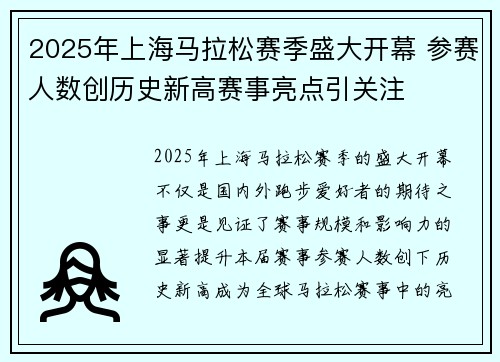 2025年上海马拉松赛季盛大开幕 参赛人数创历史新高赛事亮点引关注