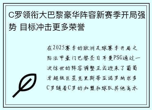 C罗领衔大巴黎豪华阵容新赛季开局强势 目标冲击更多荣誉