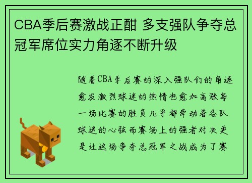 CBA季后赛激战正酣 多支强队争夺总冠军席位实力角逐不断升级