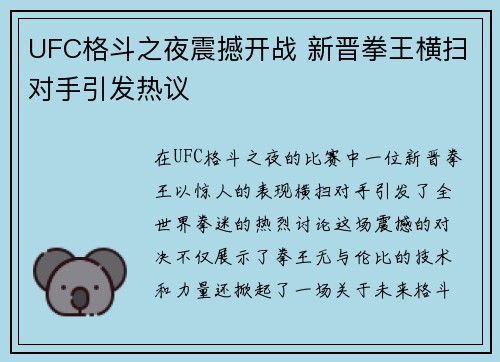 UFC格斗之夜震撼开战 新晋拳王横扫对手引发热议