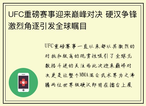 UFC重磅赛事迎来巅峰对决 硬汉争锋激烈角逐引发全球瞩目