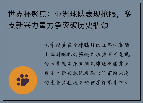 世界杯聚焦：亚洲球队表现抢眼，多支新兴力量力争突破历史瓶颈