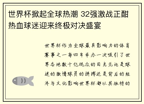 世界杯掀起全球热潮 32强激战正酣 热血球迷迎来终极对决盛宴