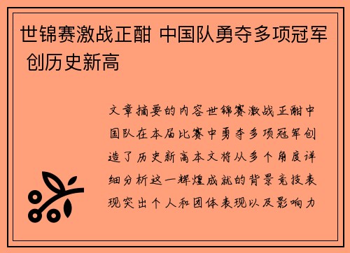 世锦赛激战正酣 中国队勇夺多项冠军 创历史新高