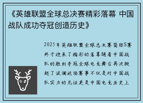 《英雄联盟全球总决赛精彩落幕 中国战队成功夺冠创造历史》