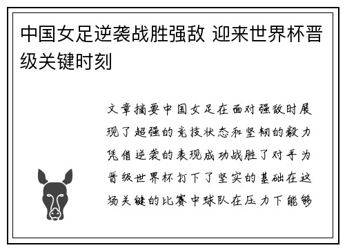 中国女足逆袭战胜强敌 迎来世界杯晋级关键时刻
