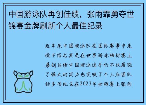 中国游泳队再创佳绩，张雨霏勇夺世锦赛金牌刷新个人最佳纪录
