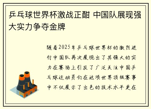 乒乓球世界杯激战正酣 中国队展现强大实力争夺金牌