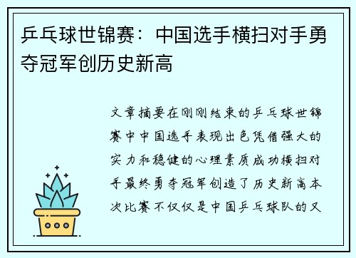 乒乓球世锦赛：中国选手横扫对手勇夺冠军创历史新高