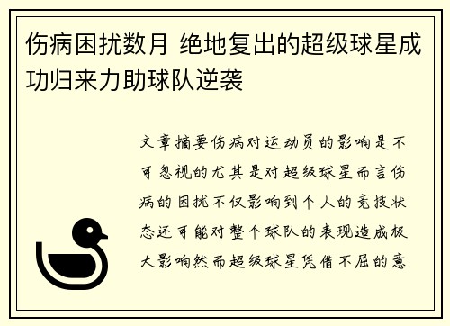 伤病困扰数月 绝地复出的超级球星成功归来力助球队逆袭