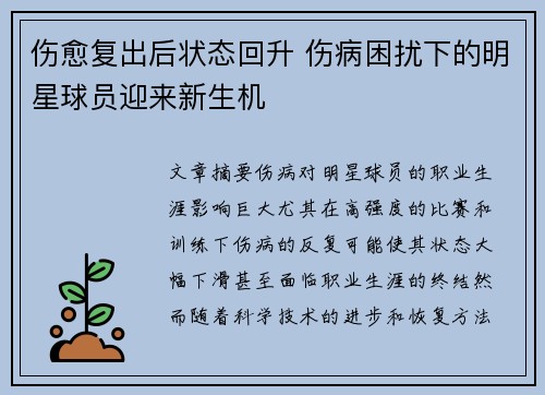 伤愈复出后状态回升 伤病困扰下的明星球员迎来新生机