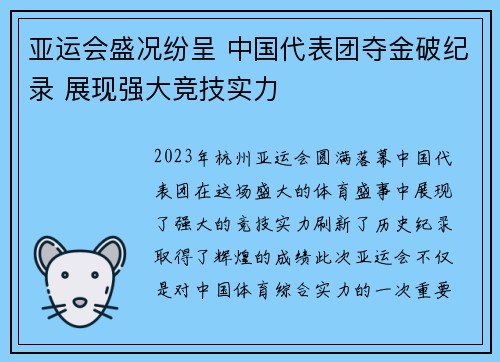 亚运会盛况纷呈 中国代表团夺金破纪录 展现强大竞技实力