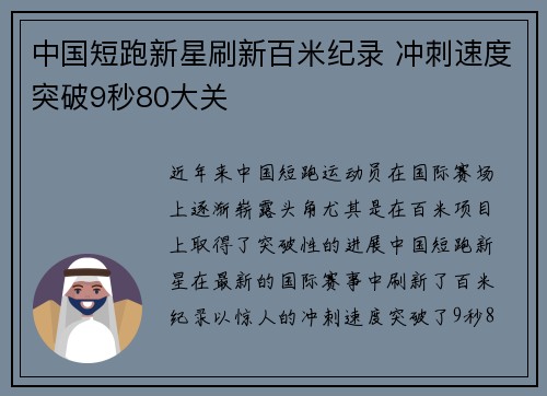 中国短跑新星刷新百米纪录 冲刺速度突破9秒80大关