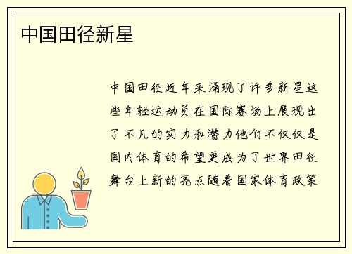 中国田径新星
