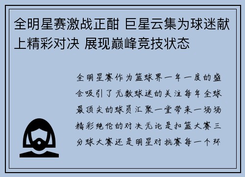 全明星赛激战正酣 巨星云集为球迷献上精彩对决 展现巅峰竞技状态