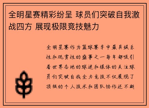 全明星赛精彩纷呈 球员们突破自我激战四方 展现极限竞技魅力
