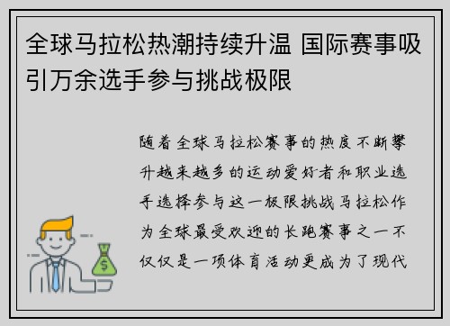 全球马拉松热潮持续升温 国际赛事吸引万余选手参与挑战极限
