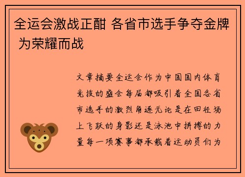 全运会激战正酣 各省市选手争夺金牌 为荣耀而战