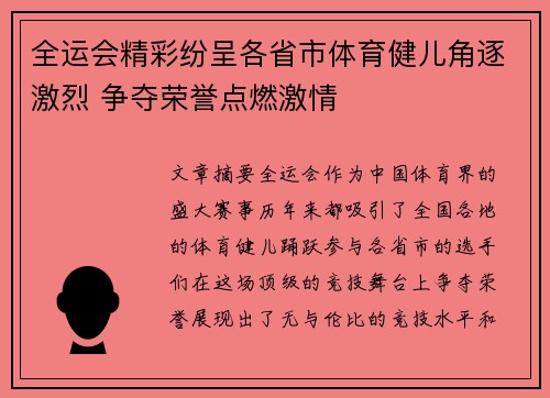 全运会精彩纷呈各省市体育健儿角逐激烈 争夺荣誉点燃激情