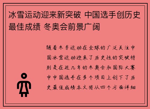 冰雪运动迎来新突破 中国选手创历史最佳成绩 冬奥会前景广阔