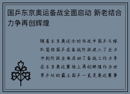 国乒东京奥运备战全面启动 新老结合力争再创辉煌