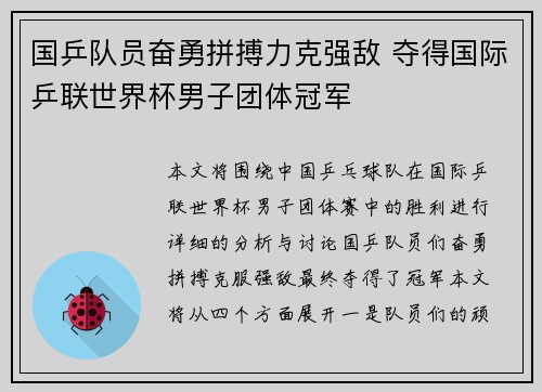 国乒队员奋勇拼搏力克强敌 夺得国际乒联世界杯男子团体冠军