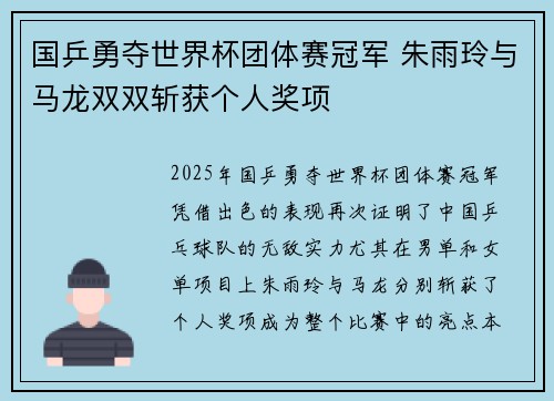 国乒勇夺世界杯团体赛冠军 朱雨玲与马龙双双斩获个人奖项