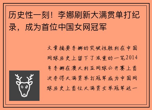 历史性一刻！李娜刷新大满贯单打纪录，成为首位中国女网冠军