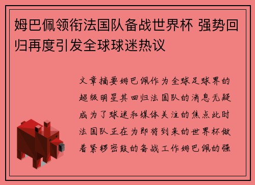 姆巴佩领衔法国队备战世界杯 强势回归再度引发全球球迷热议