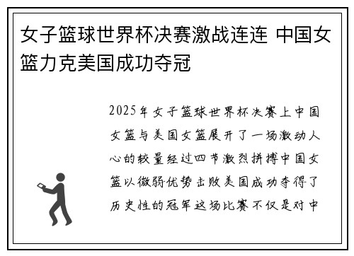 女子篮球世界杯决赛激战连连 中国女篮力克美国成功夺冠