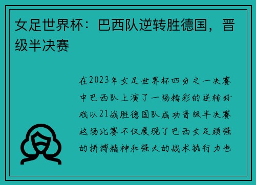 女足世界杯：巴西队逆转胜德国，晋级半决赛