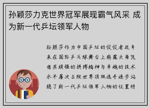 孙颖莎力克世界冠军展现霸气风采 成为新一代乒坛领军人物