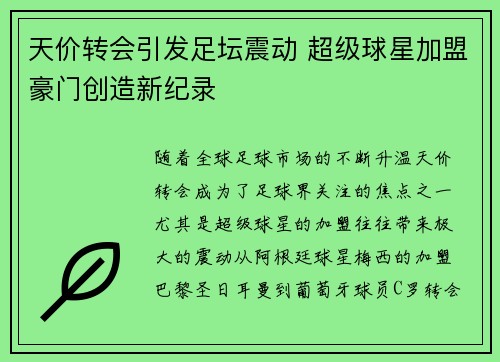 天价转会引发足坛震动 超级球星加盟豪门创造新纪录