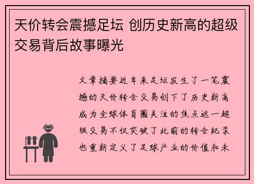 天价转会震撼足坛 创历史新高的超级交易背后故事曝光