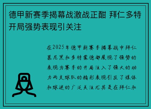德甲新赛季揭幕战激战正酣 拜仁多特开局强势表现引关注